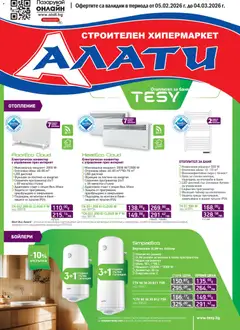Алати брошура валиден от 05.02.2026