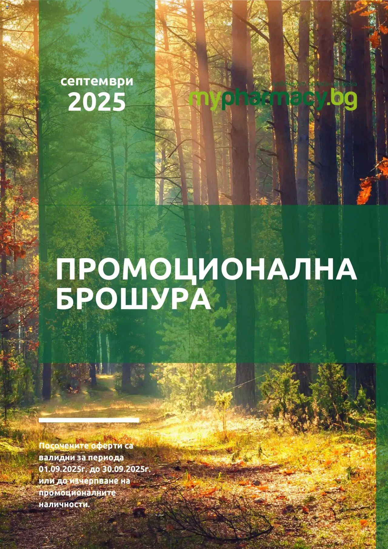 mypharmacy.bg брошура - страница 1- валиден от 01.09.2025
