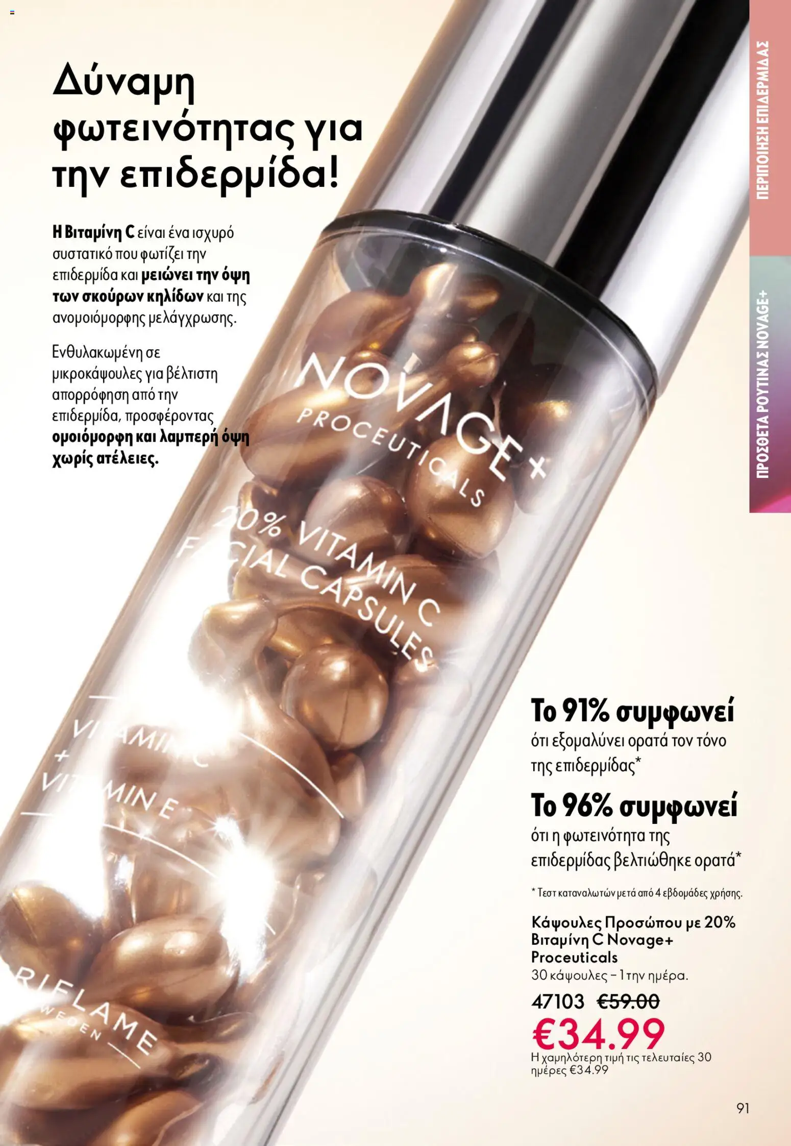 Oriflame - Kατάλογος 6/2026 - page 91- valid from 22/04/2026