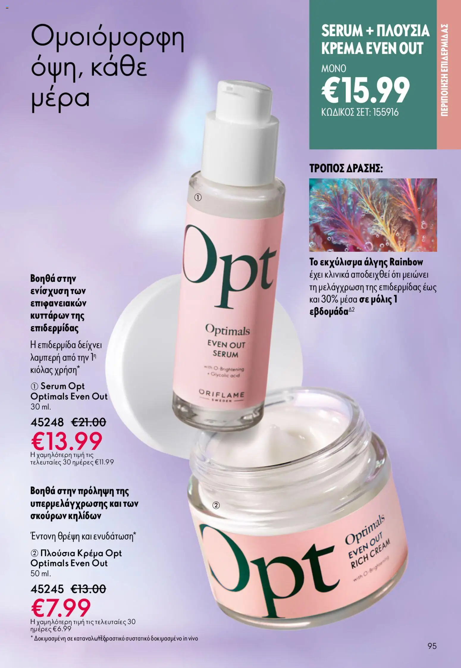 Oriflame - Kατάλογος 6/2026 - page 95- valid from 22/04/2026