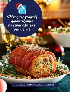 Προεπισκόπηση ΑΒ Βασιλόπουλος - Φυλλάδιο Leaflet Premium xmas 2025 ισχύει από 15/12/2025