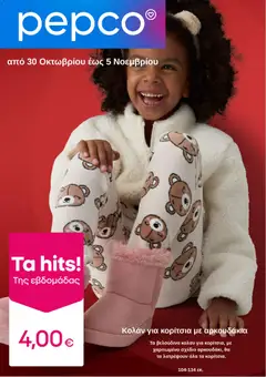 Προεπισκόπηση PEPCO - Φυλλάδιο  ισχύει από 30/10/2025