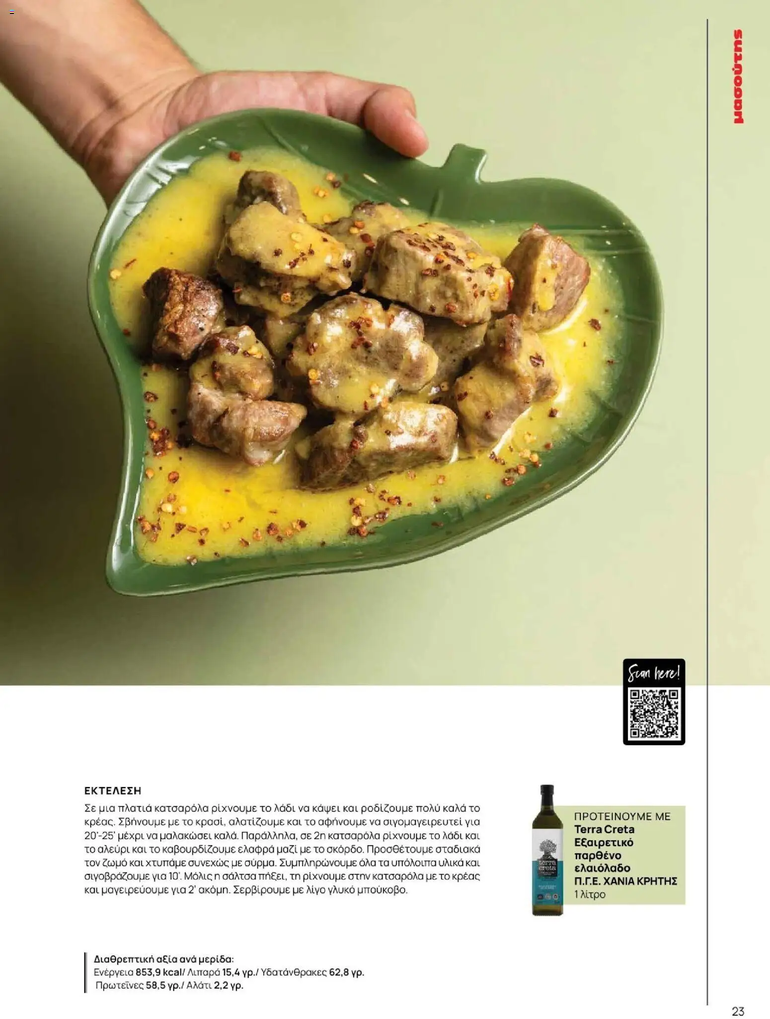 Μασούτης - Φθινόπωρο - Γεύσεις & εμπνεύσεις - page 23- valid from 09/11/2025