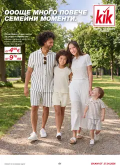Kik брошура валиден от 27.04.2026