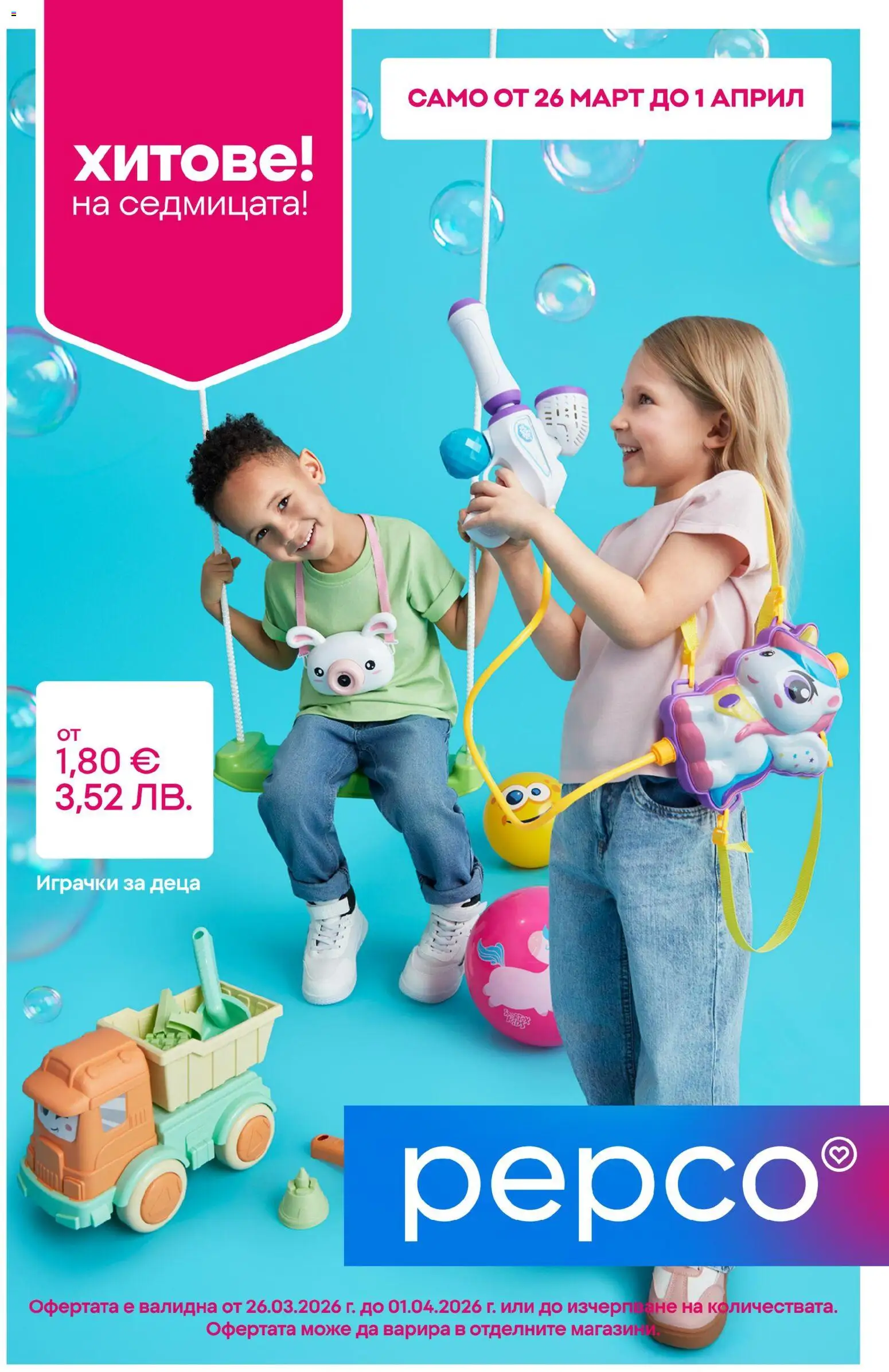 Pepco брошура - страница 1- валиден от 26.03.2026