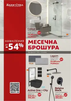 Баня Стил брошура валиден от 21.10.2025