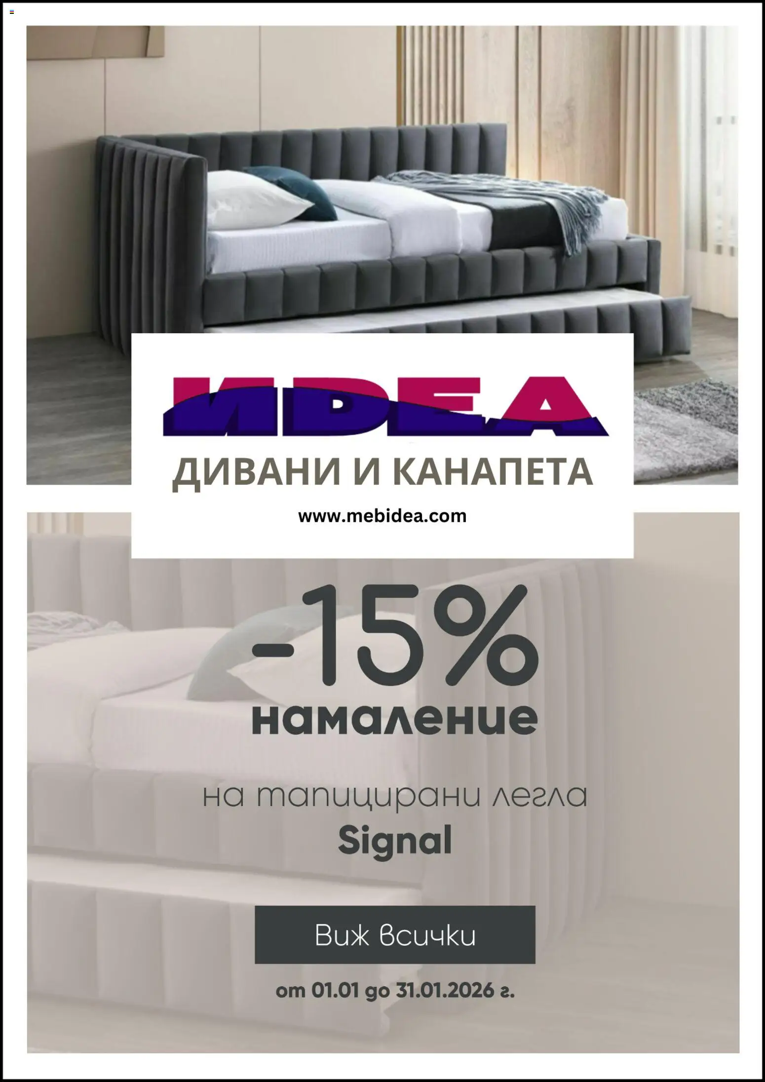 Мебели Идеа брошура - страница 1- валиден от 01.01.2026