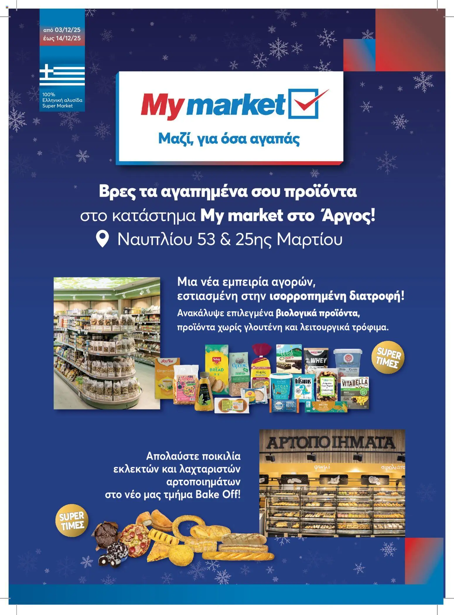 My market - Φυλλάδιο  - σελίδα 1- ισχύει από 03/12/2025
