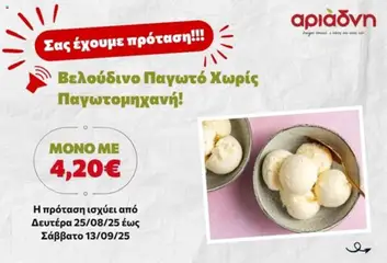 Προεπισκόπηση Αριάδνη - Σας έχουμε πρόταση! ισχύει από 25/08/2025