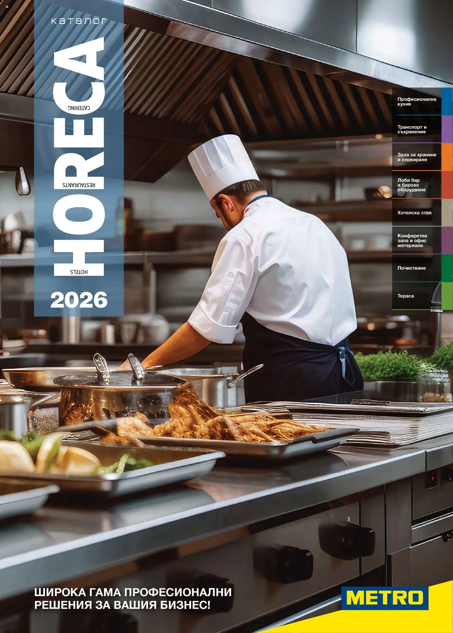 METRO брошура - HoReCa решения 2026 - страница 1- валиден от 13.02.2026