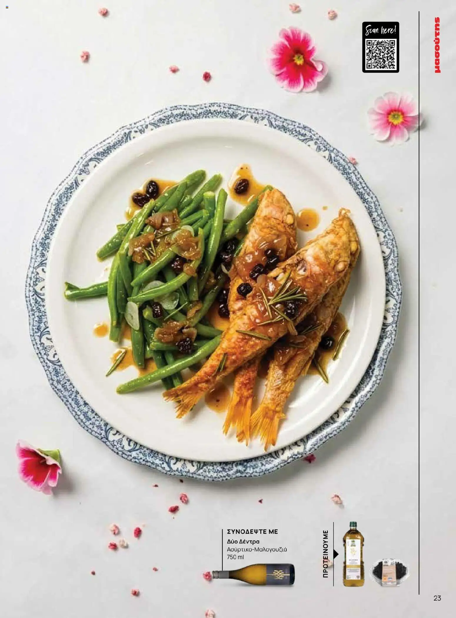 Μασούτης - Χρώματα & Αρώματα, Παντού! - page 23- valid from 02/03/2026