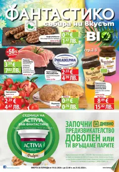 Cедмична брошура на Фантастико валиден от 19.02.2026