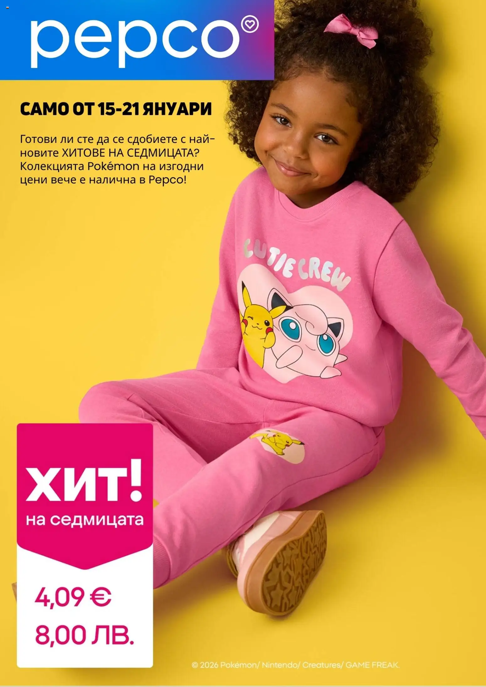 Pepco брошура - страница 1- валиден от 15.01.2026