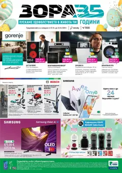 Зора брошура валиден от 07.04.2026