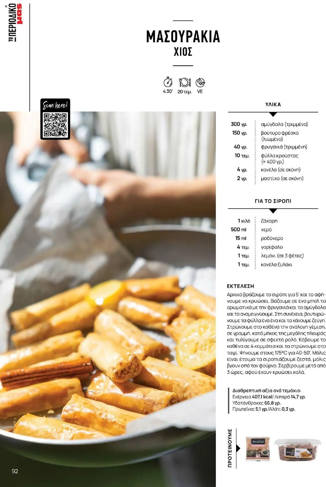 Μασούτης - Καλοκαίρι - Γεύσεις & εμπνεύσεις - page 92- valid from 18/06/2025