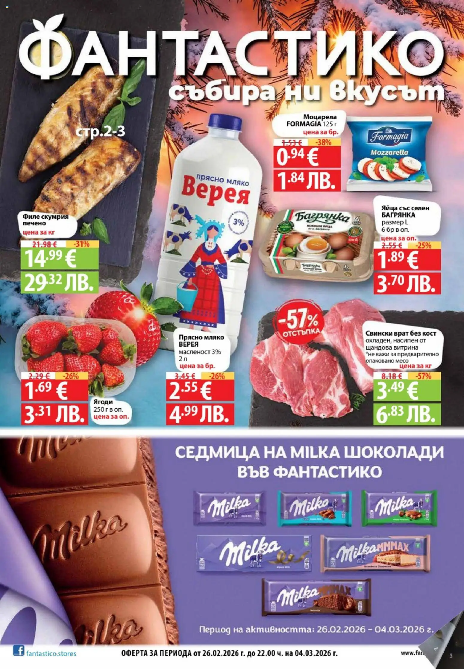Cедмична брошура на Фантастико - страница 1- валиден от 26.02.2026