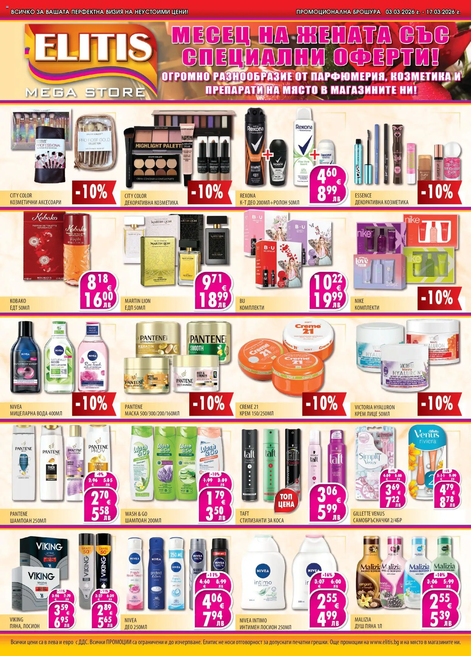 Елитис брошура - страница 1- валиден от 03.03.2026