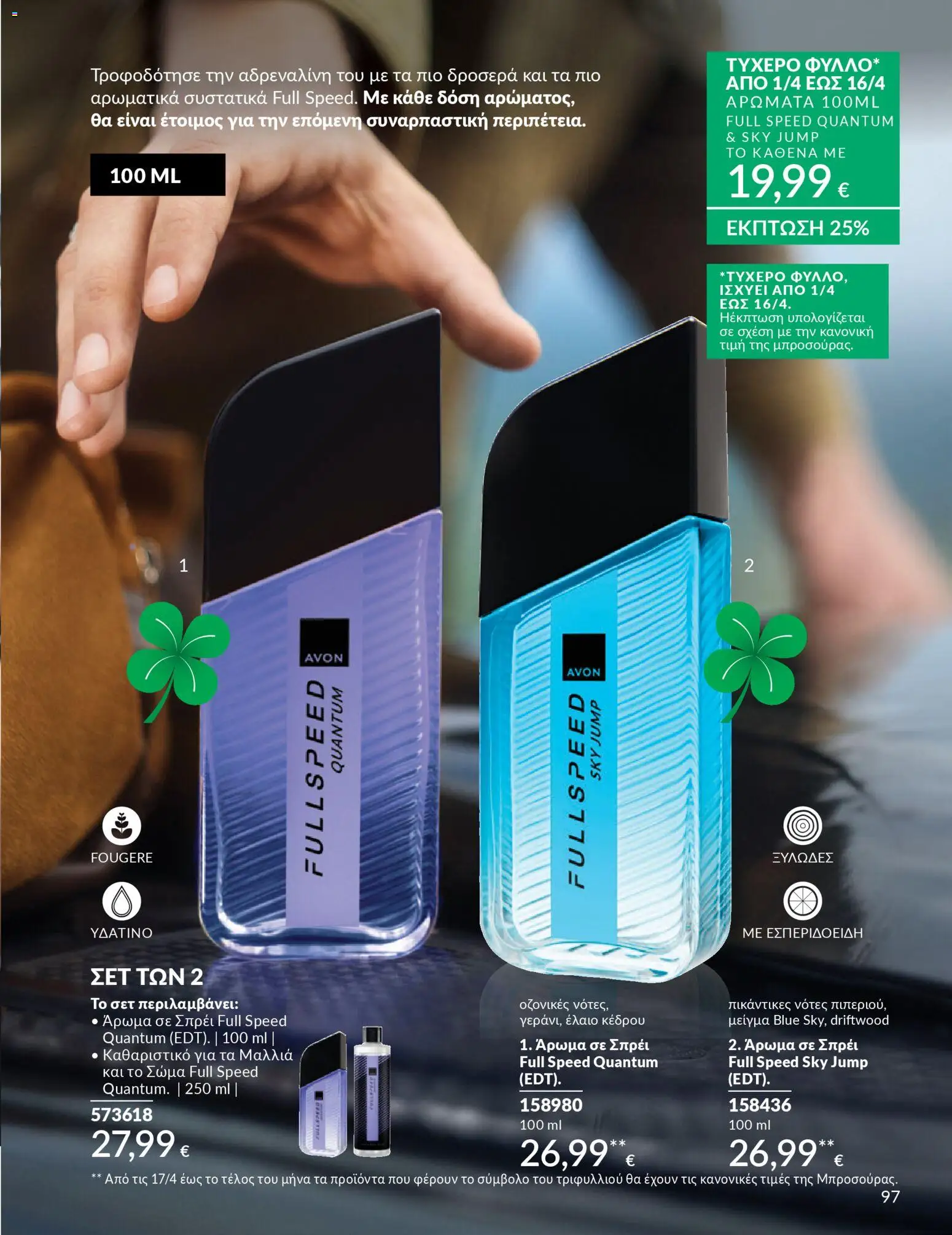 Avon - Καμπάνια 4/2026 - page 97- valid from 31/03/2026