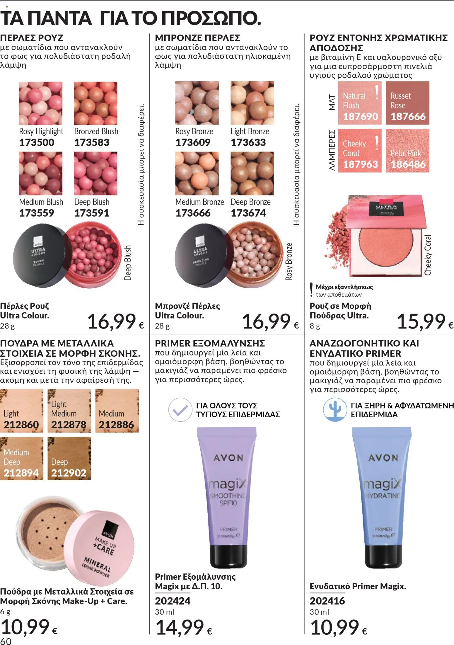 Avon - Καμπάνια 4/2026 - page 60- valid from 31/03/2026