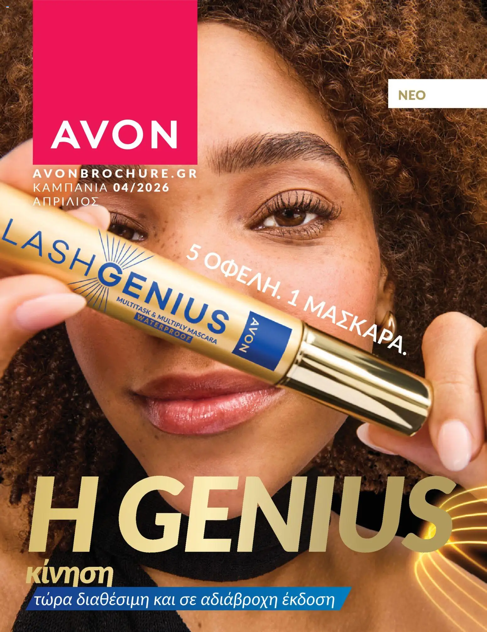 Avon - Καμπάνια 4/2026 - σελίδα 1- ισχύει από 31/03/2026