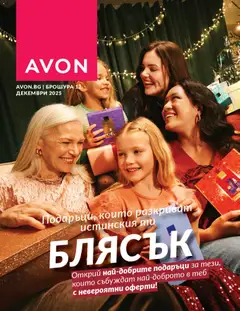 AVON каталог 12 валиден от 01.12.2025