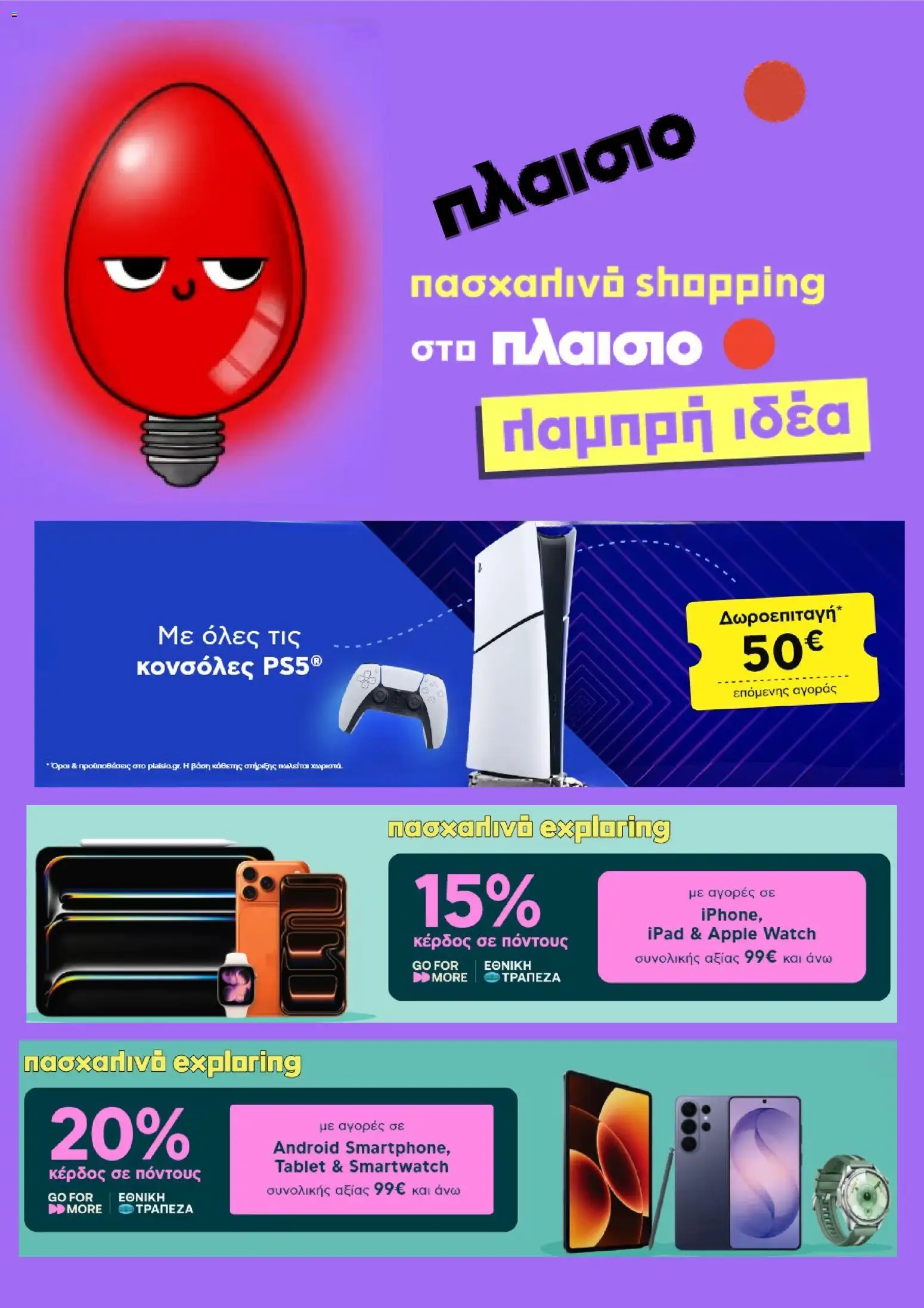 Πλαισιο - Προσφορές - σελίδα 1- ισχύει από 30/03/2026