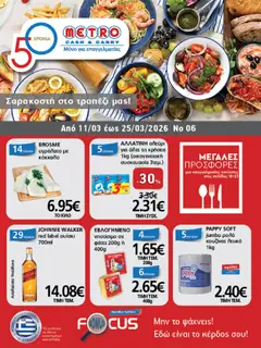 Προεπισκόπηση METRO Cash & Carry - Φυλλάδιο  ισχύει από 11/03/2026