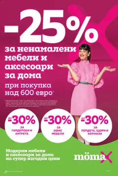 Mömax брошура валиден от 26.01.2026