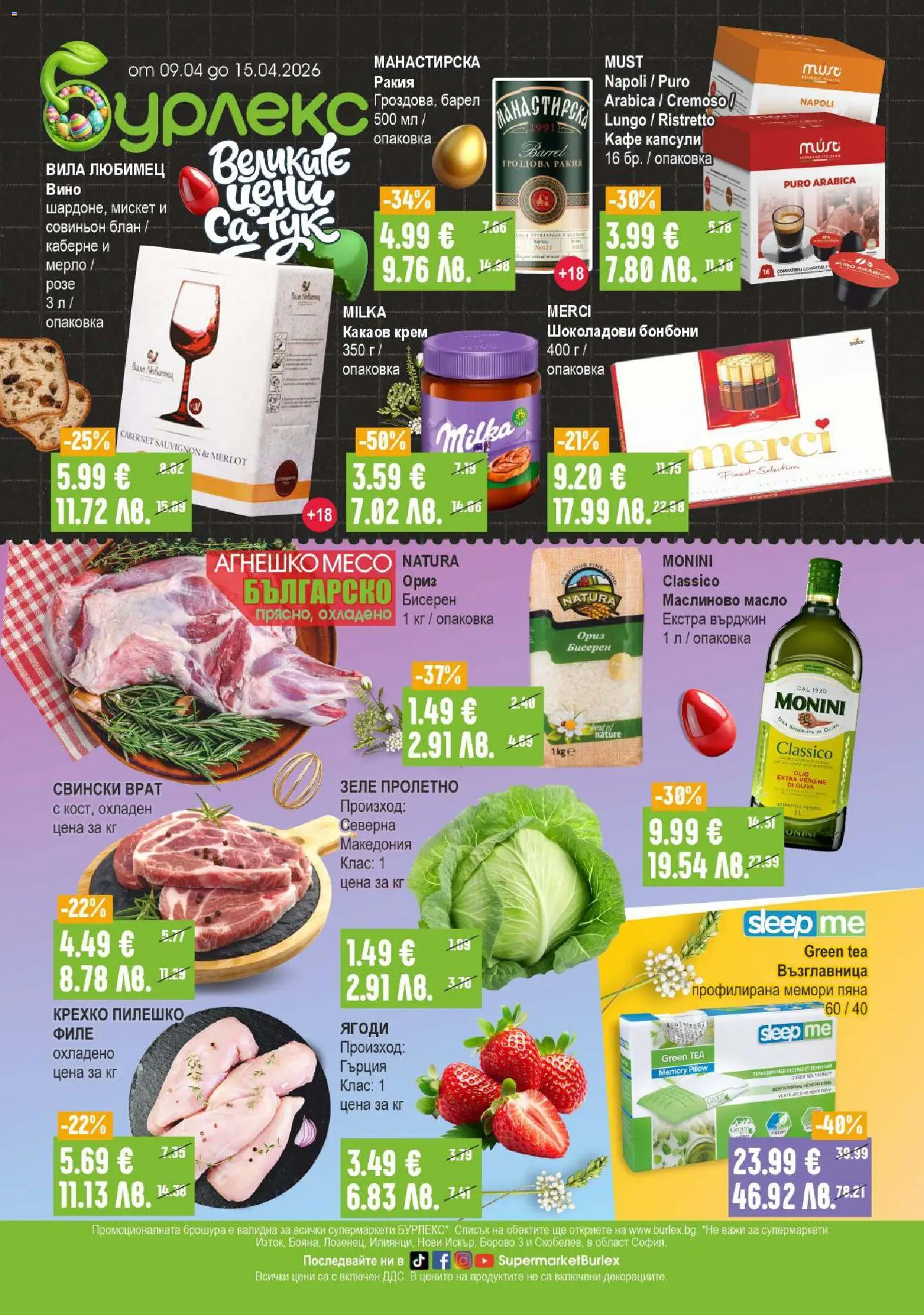 Супермаркет Бурлекс брошура - страница 1- валиден от 09.04.2026