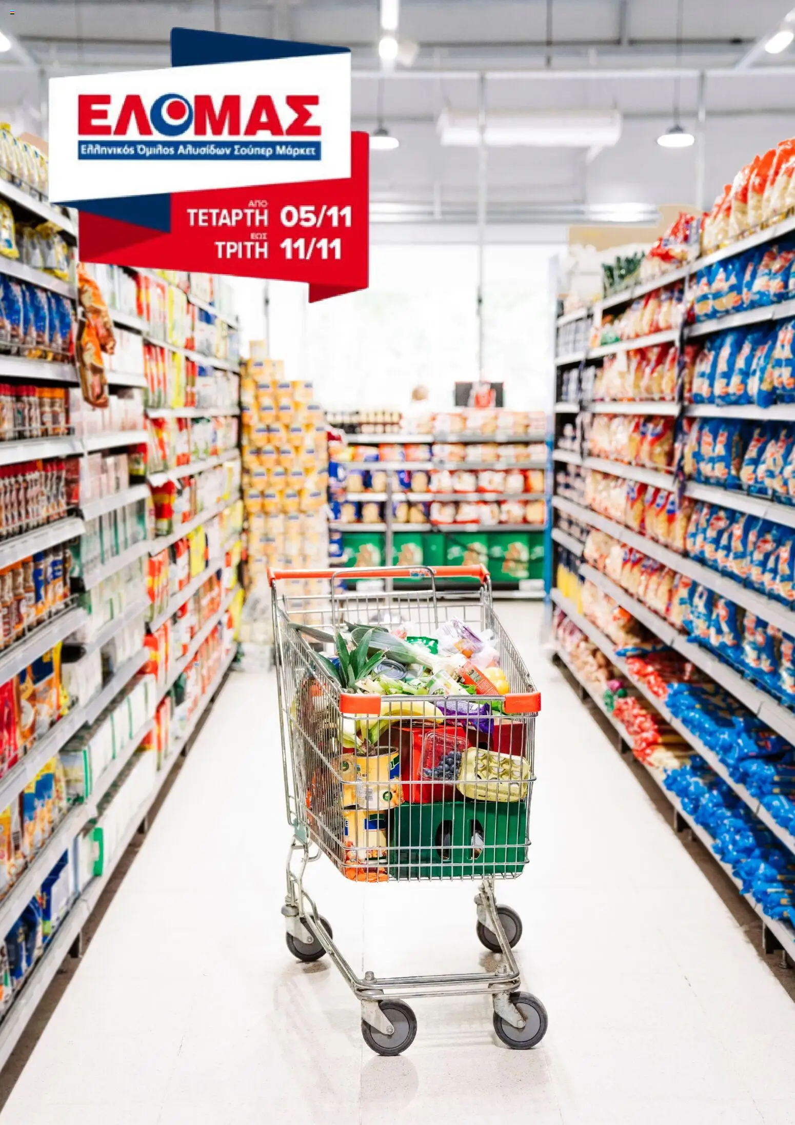 ΕΛΟΜΑΣ - Φυλλάδιο  - σελίδα 1- ισχύει από 05/11/2025