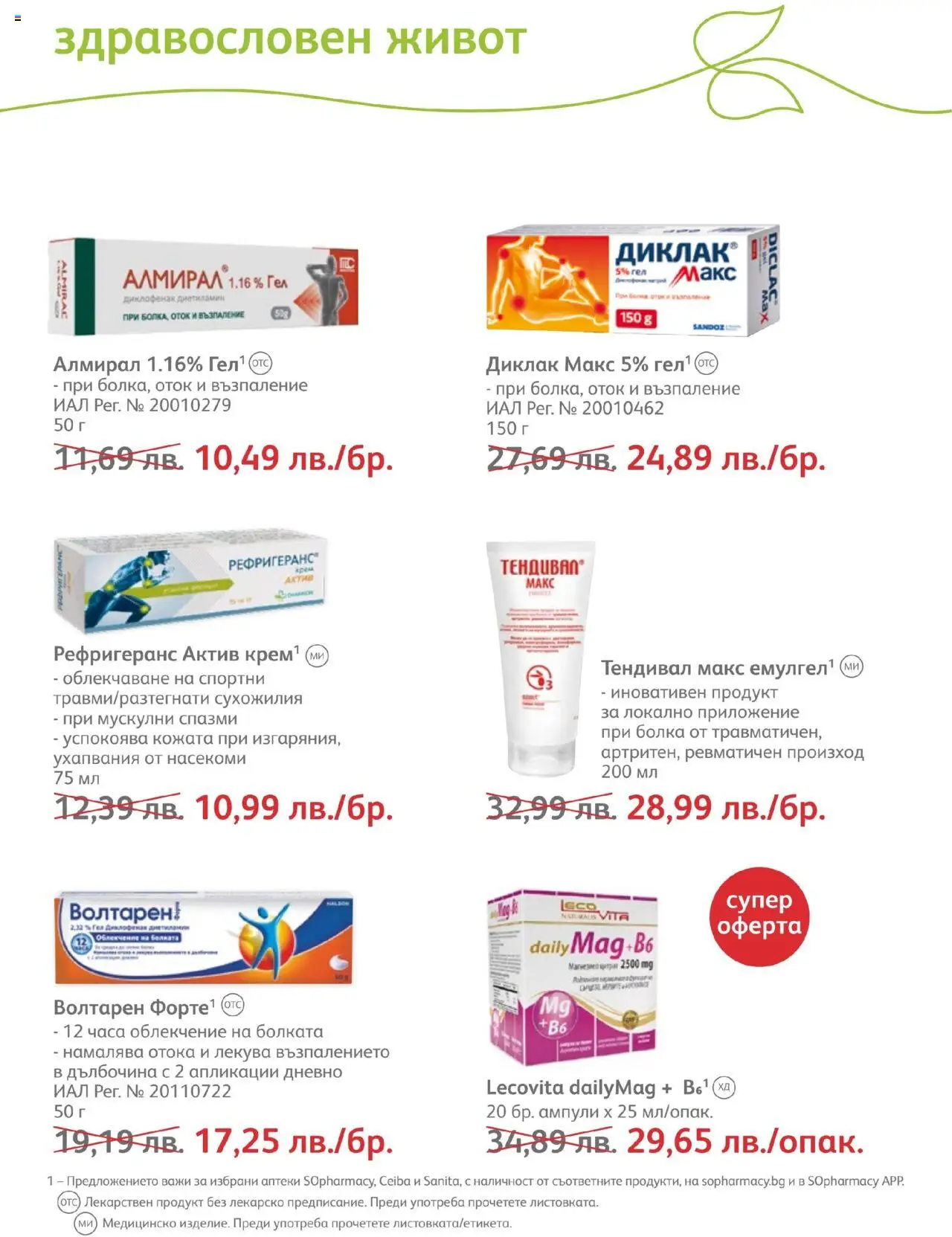 SOpharmacy брошура - страница 54- валиден от 01.07.2025