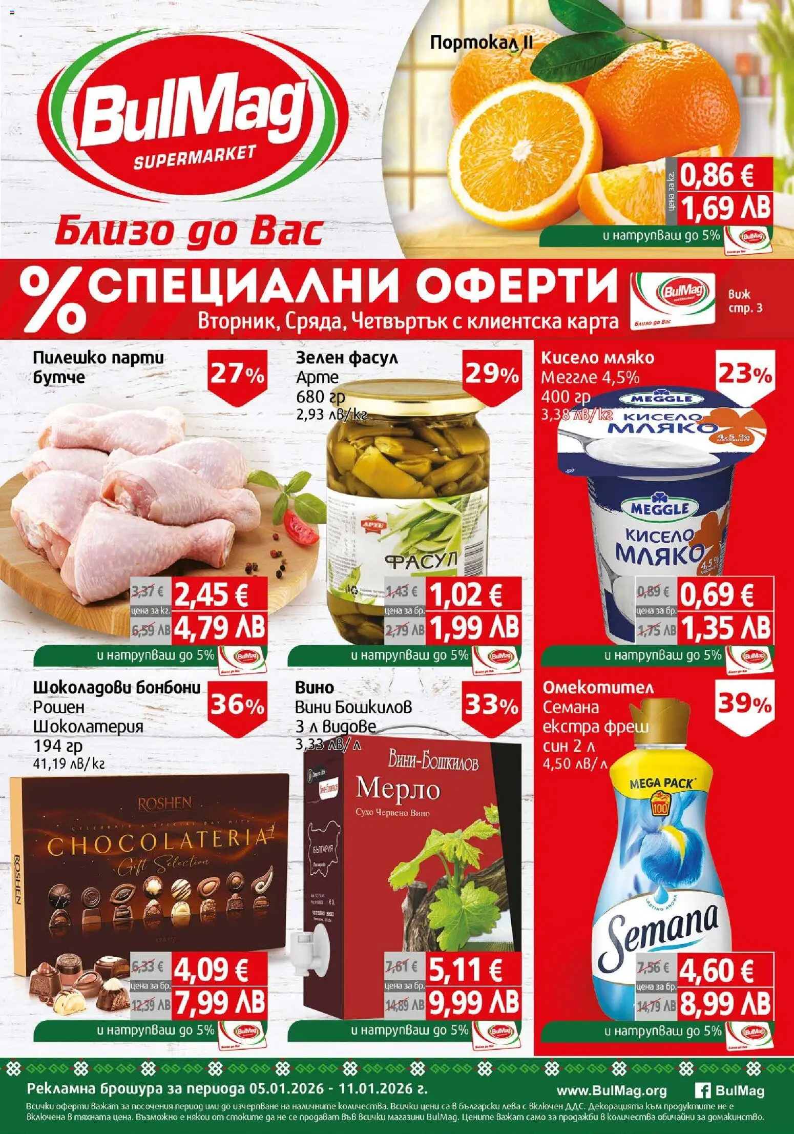 BulMag брошура - страница 1- валиден от 05.01.2026
