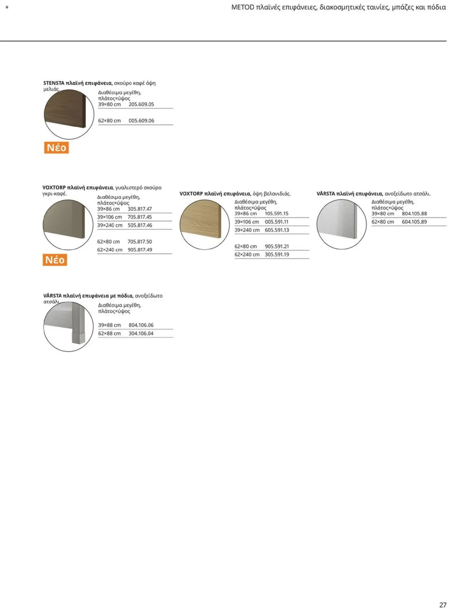 Ikea - Οδηγός Αγορών Κουζίνες IKEA - page 27- valid from 19/01/2026