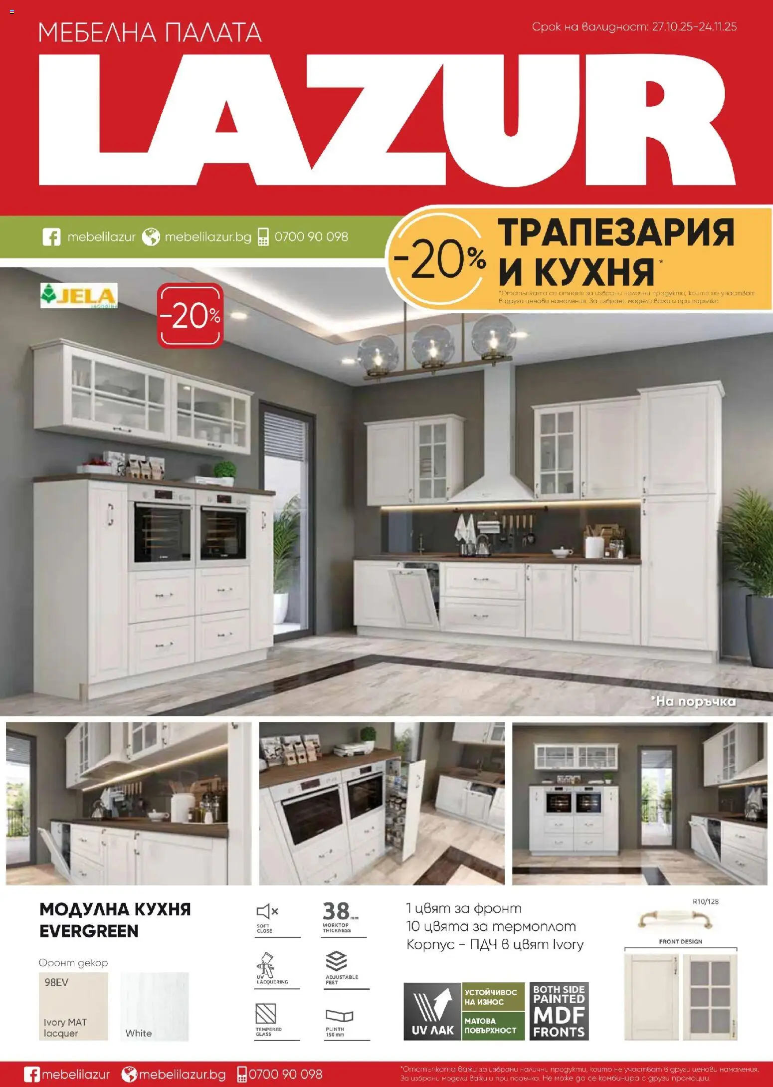 Мебели Лазур брошура - страница 1- валиден от 27.10.2025