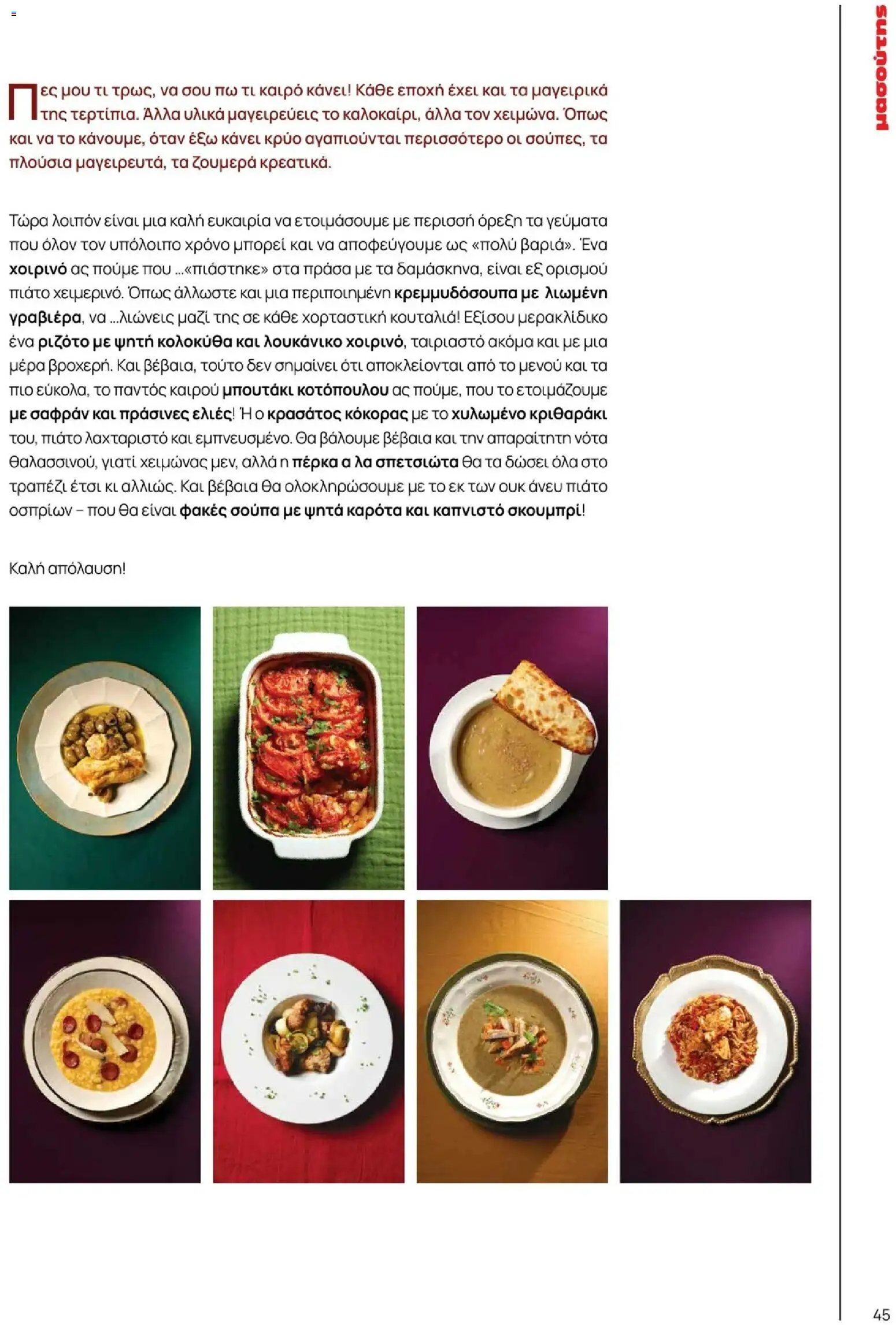 Μασούτης - Χειμώνας - Γεύσεις & εμπνεύσεις - page 45- valid from 10/11/2025