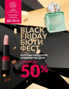 AVON - Black Friday валиден от 01.11.2025