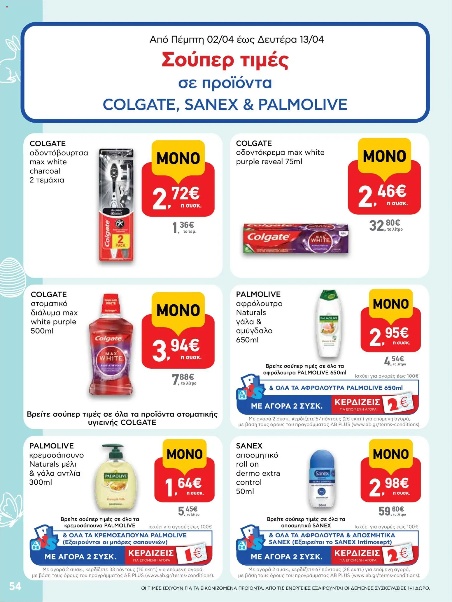 ΑΒ Βασιλόπουλος - Φυλλάδιο  - page 54- valid from 02/04/2026