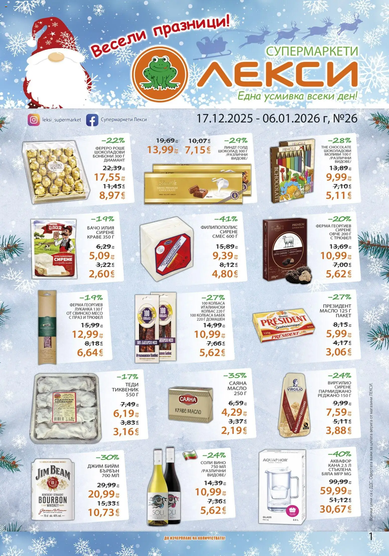 Лекси брошура - страница 1- валиден от 17.12.2025
