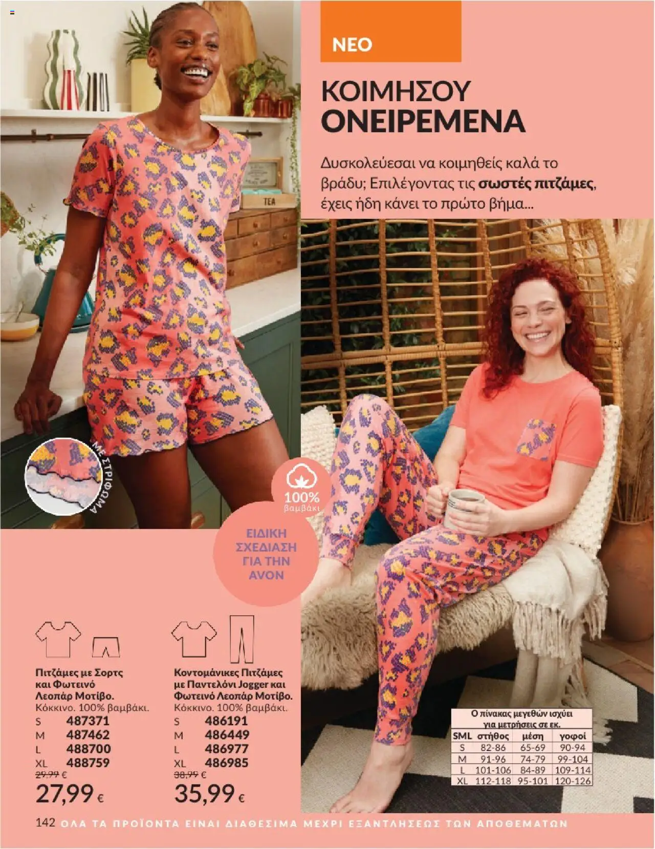 Avon - Καμπάνια 7/2025 - σελίδα 142- ισχύει από 30/06/2025