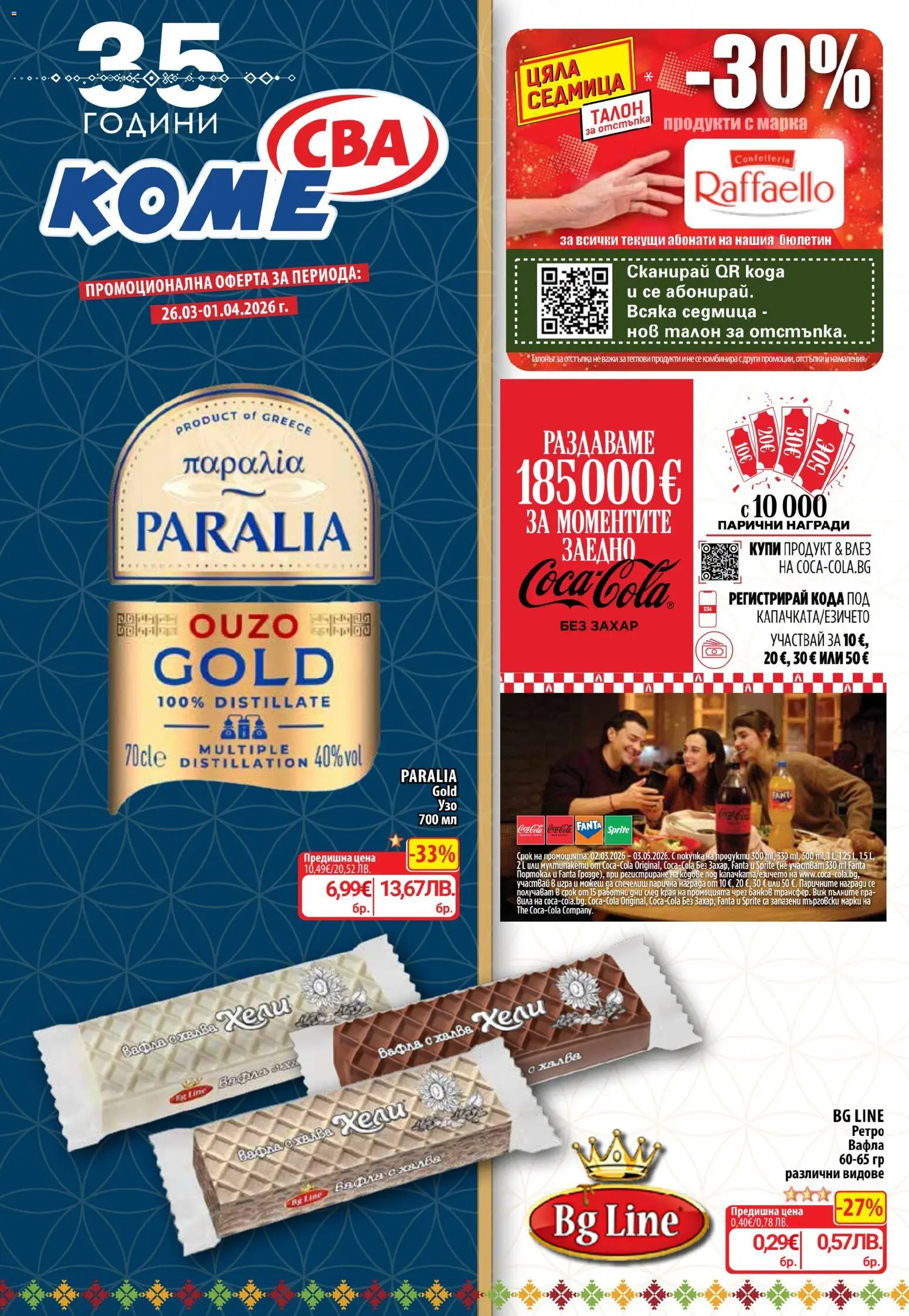 CBA Седмична брошура - страница 1- валиден от 26.03.2026