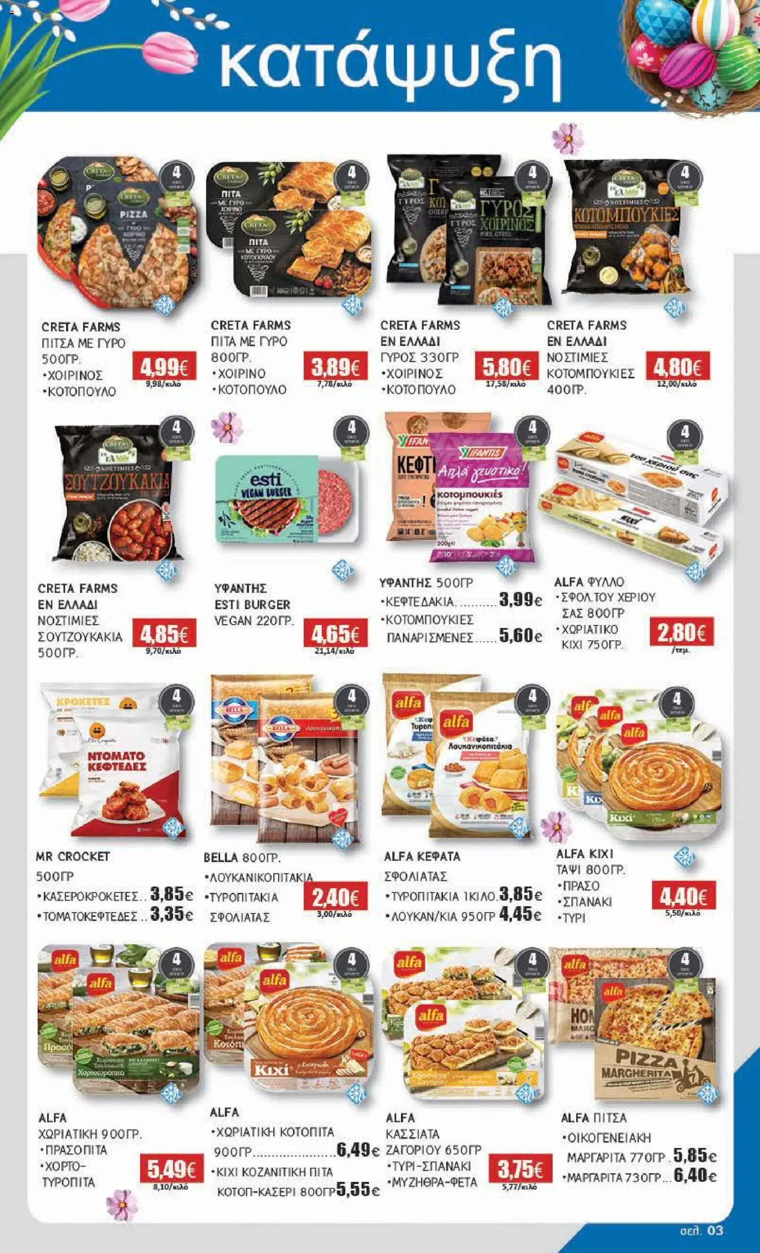 Αριάδνη - Φυλλάδιο Βόρεια Ελλάδα - page 3- valid from 30/03/2026