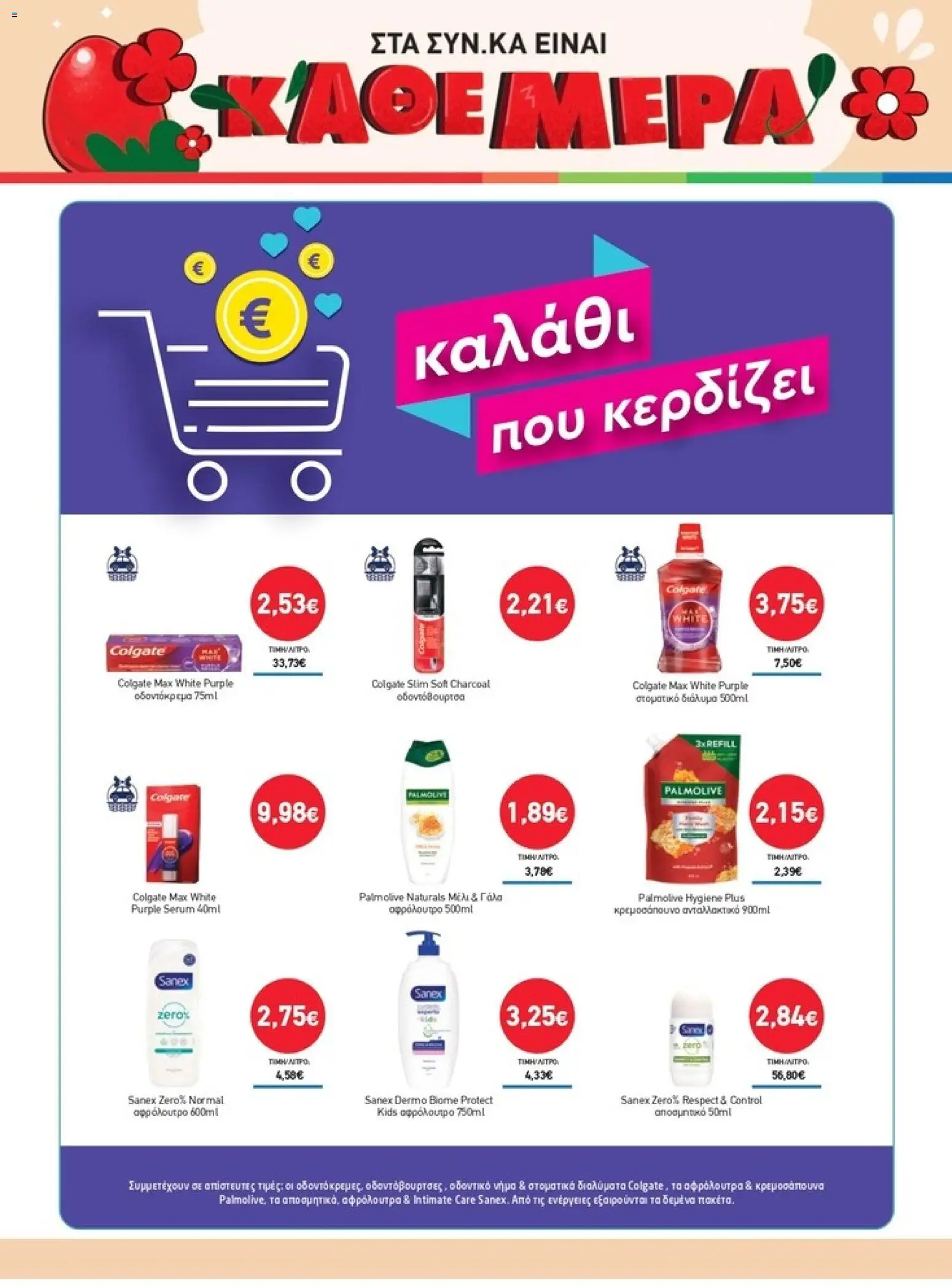 Synka - Προσφορές - page 50- valid from 26/03/2026