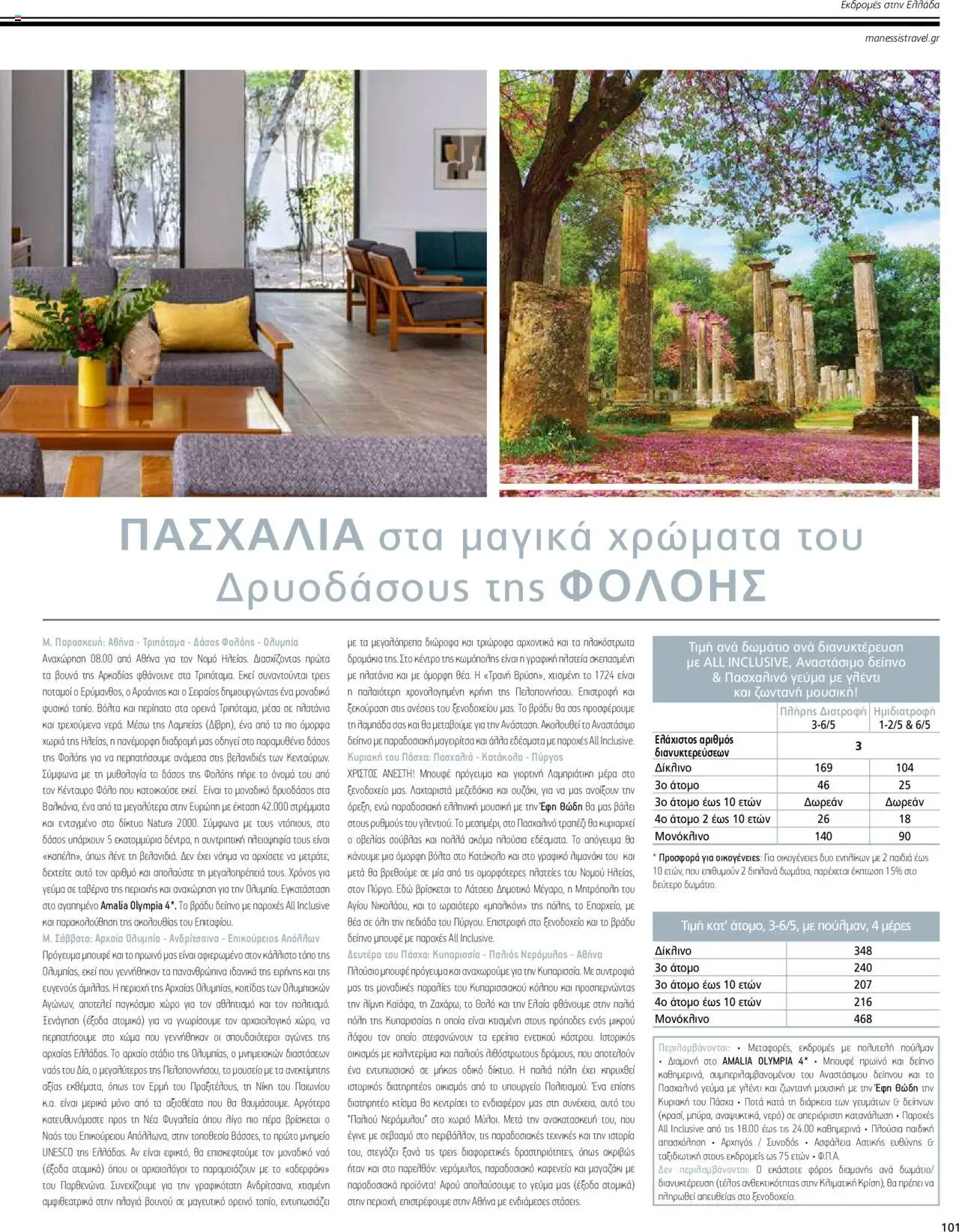 Manessis - Kατάλογος ΠΑΣΧΑ ΣΤΗΝ ΕΛΛΑΔΑ 2024 - σελίδα 101- ισχύει από 04/04/2024