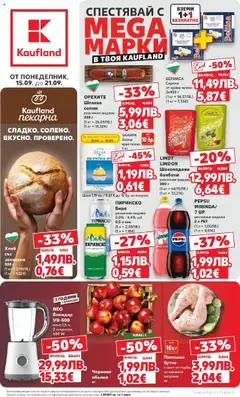 Cедмична брошура на Кауфланд валиден от 15.09.2025