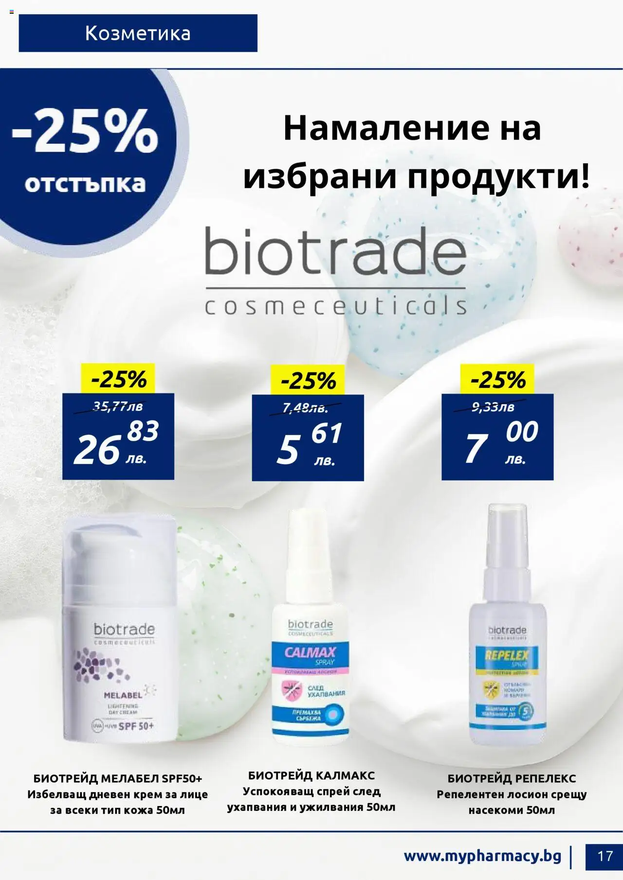 mypharmacy.bg брошура - страница 17- валиден от 01.07.2025