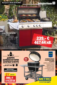 METRO брошура - Добрите барбекю истории валиден от 26.02.2026
