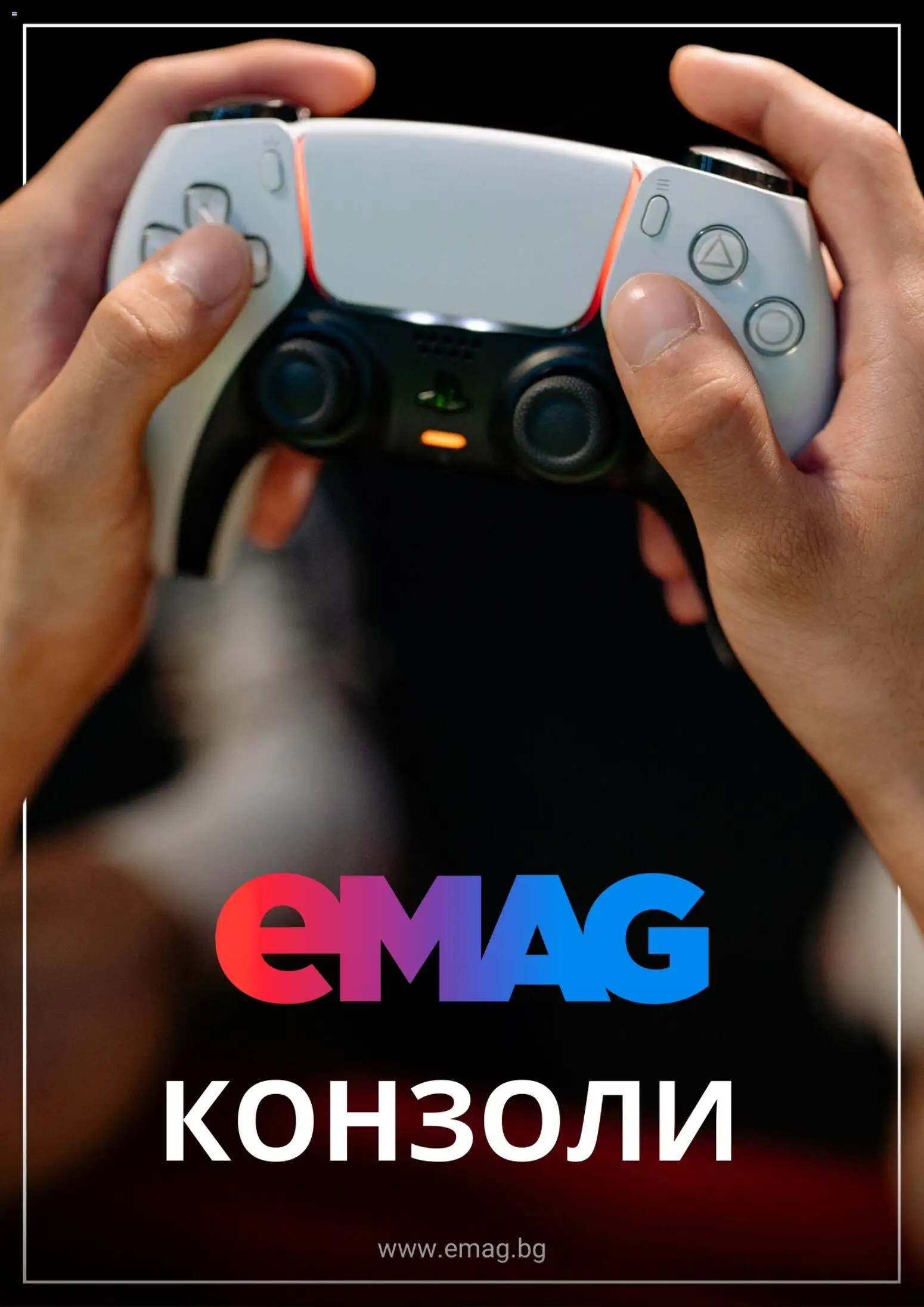 eMAG брошура - страница 1- валиден от 16.02.2026