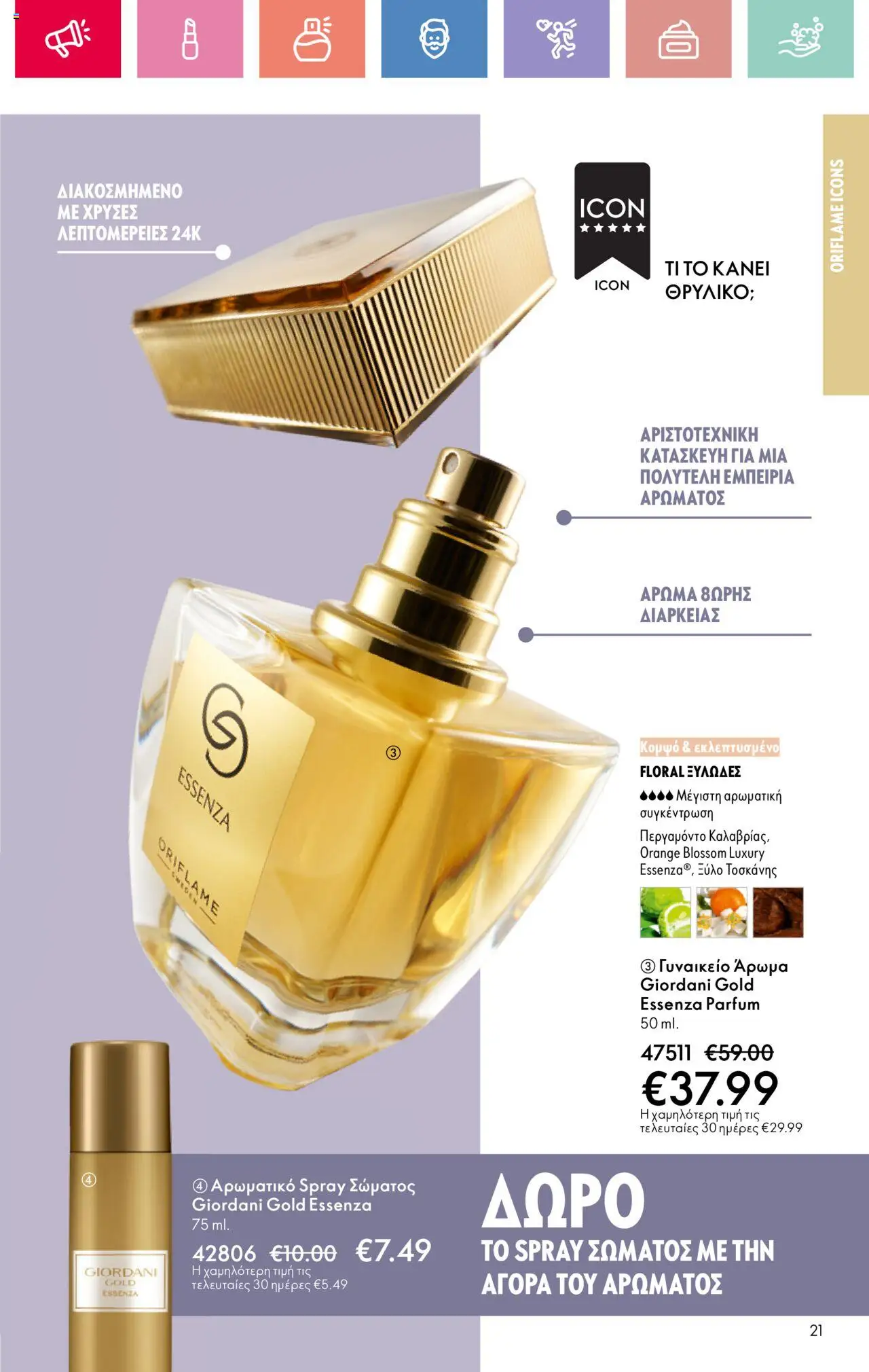 Oriflame - Kατάλογος 11/2025 - σελίδα 21- ισχύει από 03/08/2025