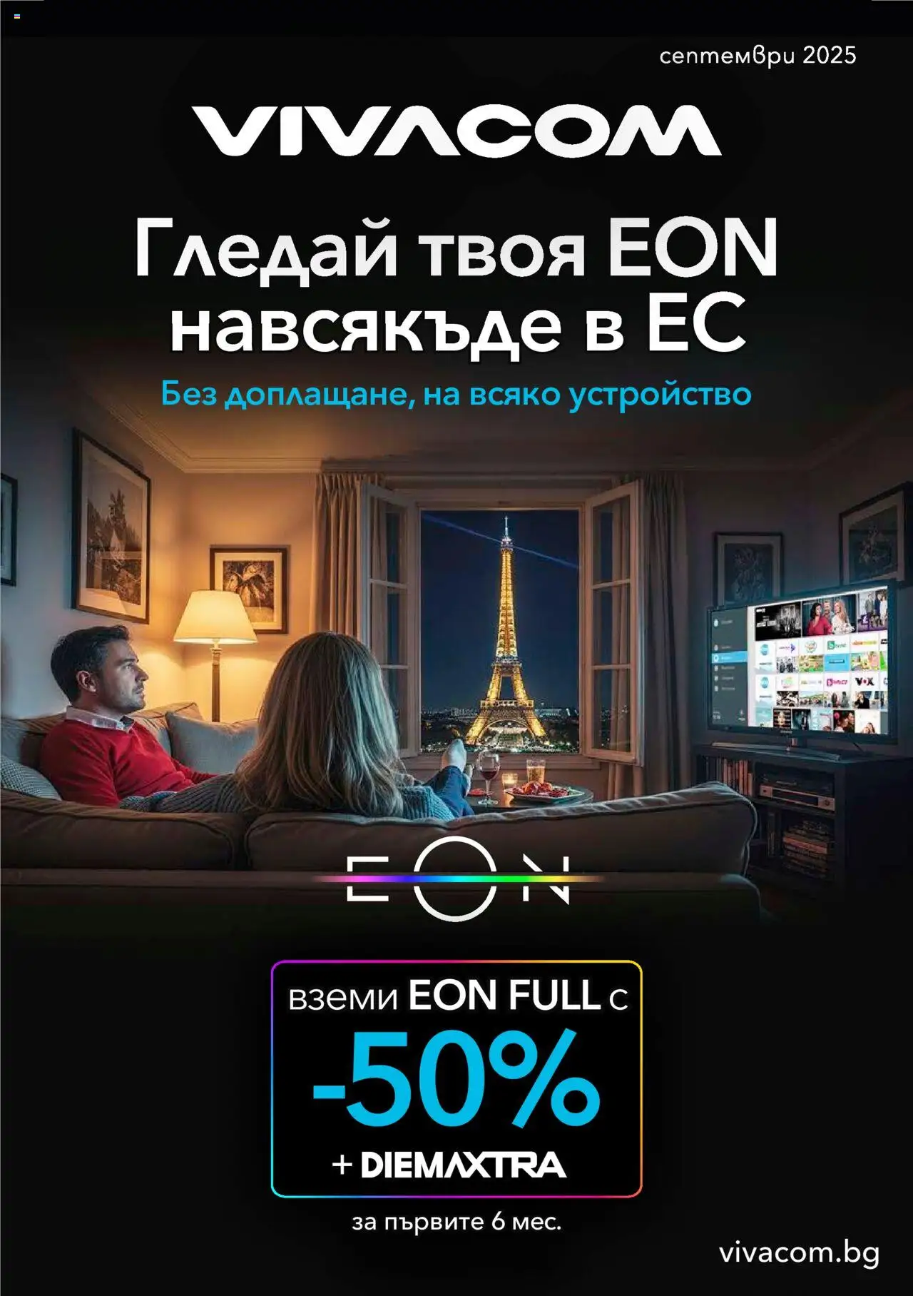 VIVACOM брошура - Eon - страница 1- валиден от 01.09.2025