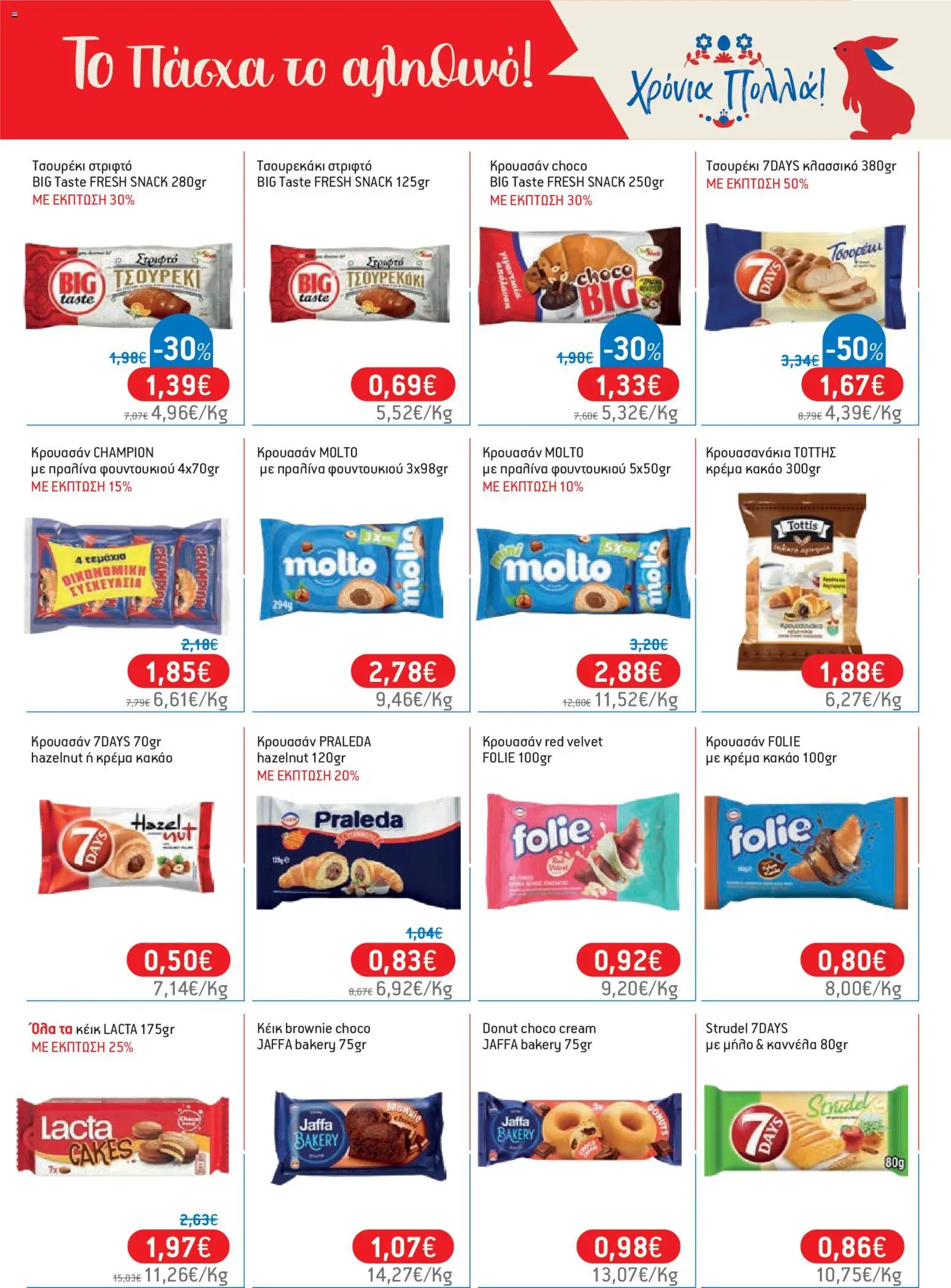 Χαλκιαδάκης - Φυλλάδιο  - page 35- valid from 27/03/2026